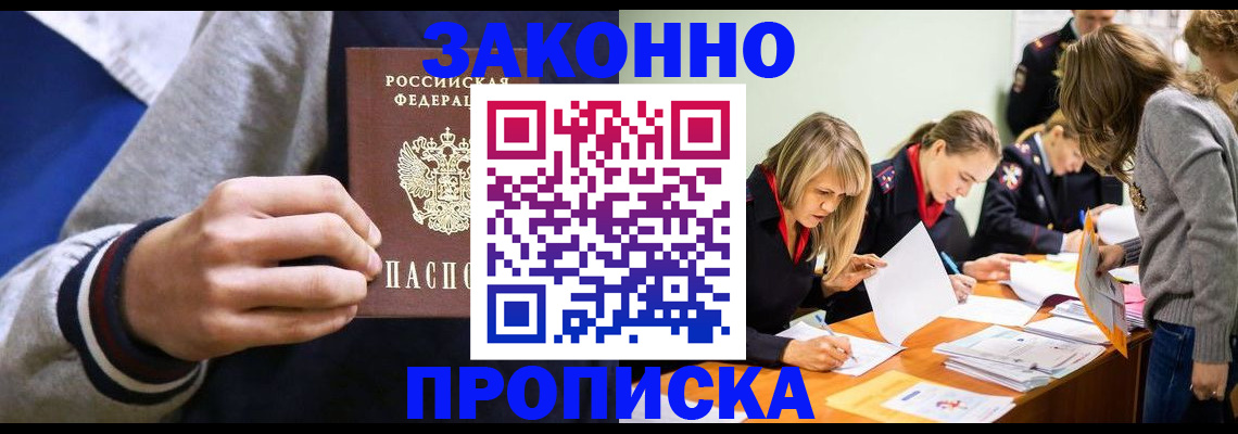 прописка законно в Полысаево